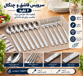 سرویس قاشق و چنگال غذاخوری ۱۲ پارچه استیل طرح توپی